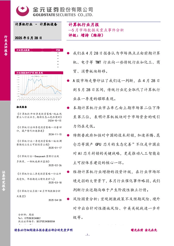 计算机行业月报：5月市场数据及重点事件分析