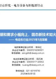 电动车行业2025年5月策略：关税缓和需求小幅向上，固态新技术如火如荼
