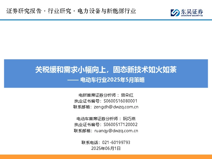 电动车行业2025年5月策略：关税缓和需求小幅向上，固态新技术如火如荼