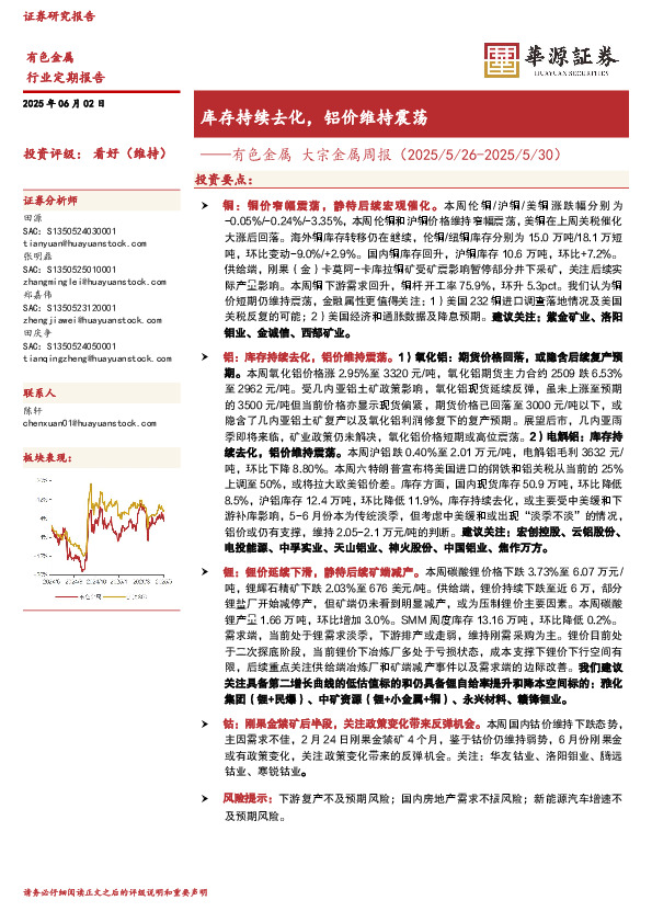 有色金属 大宗金属周报：库存持续去化，铝价维持震荡