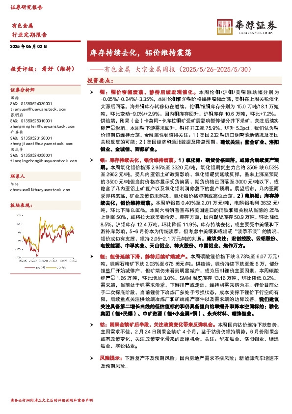 有色金属 大宗金属周报：库存持续去化，铝价维持震荡