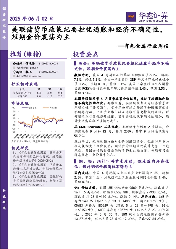 有色金属行业周报：美联储货币政策纪要担忧通胀和经济不确定性，短期金价震荡为主