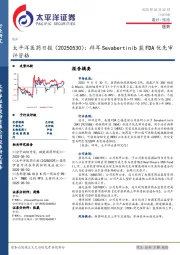 医药日报：拜耳Sevabertinib获FDA优先审评资格