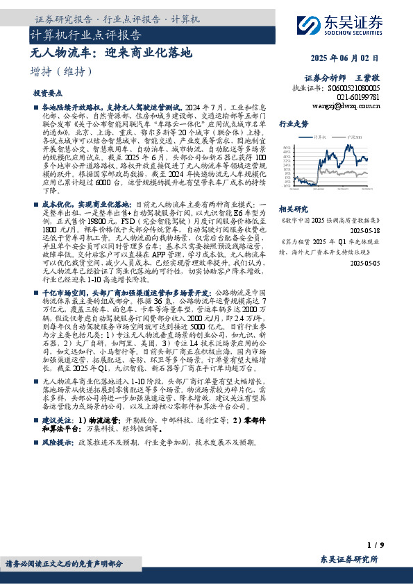 计算机行业点评报告：无人物流车：迎来商业化落地