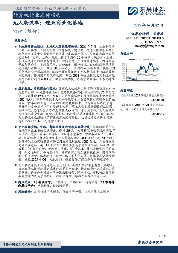计算机行业点评报告：无人物流车：迎来商业化落地