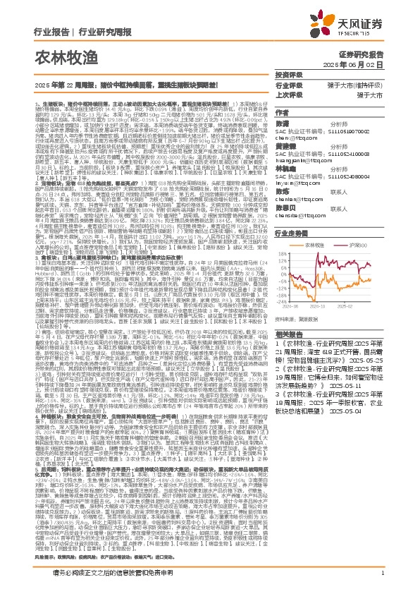 农林牧渔2025年第22周周报：猪价中枢持续回落，重视生猪板块预期差！
