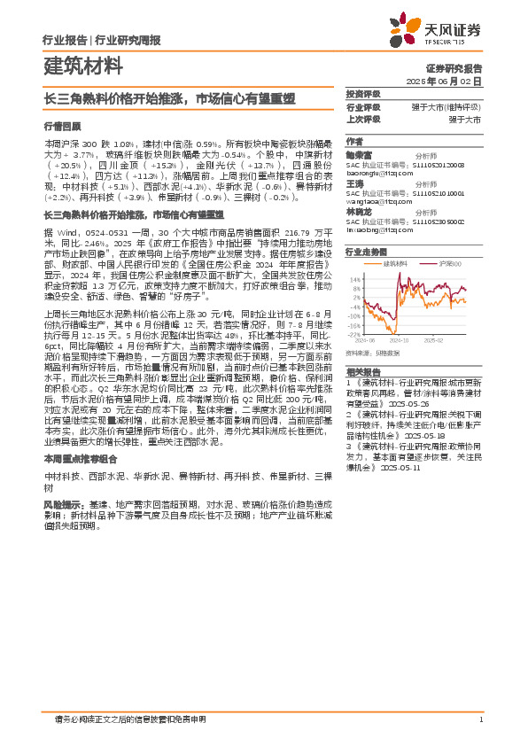 建筑材料行业研究周报：长三角熟料价格开始推涨，市场信心有望重塑