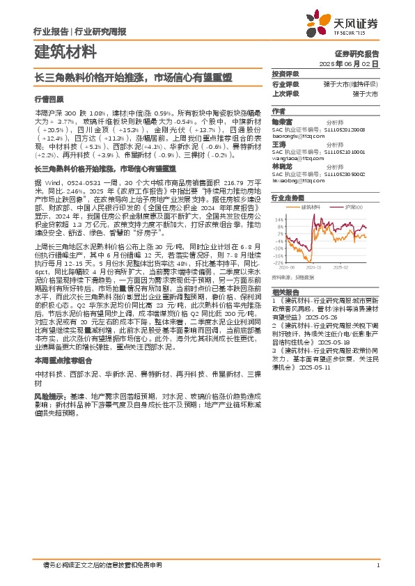 建筑材料行业研究周报：长三角熟料价格开始推涨，市场信心有望重塑