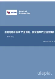 泡泡玛特引领IP产业创新，新型烟草产业加速推新轻工制造