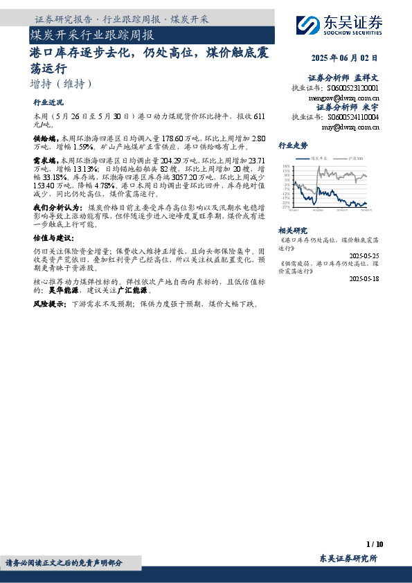 煤炭开采行业跟踪周报：港口库存逐步去化，仍处高位，煤价触底震荡运行