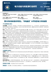 电力设备与新能源行业研究：国内风机招标量维持高位，“绿电直连”补齐新型电力系统版图