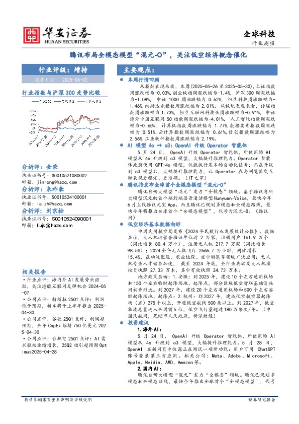 全球科技行业周报：腾讯布局全模态模型“混元-O”，关注低空经济概念催化