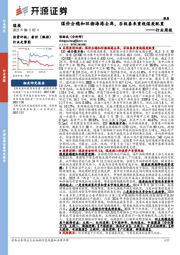 煤炭行业周报：煤价企稳和环渤海港去库，否极泰来重视煤炭配置行业周报