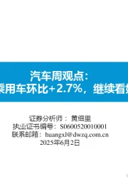 汽车周观点：5月第4周乘用车环比+2.7%，继续看好汽车板块