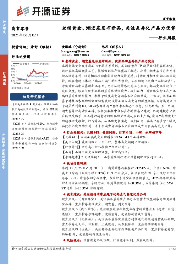 商贸零售行业周报：老铺黄金、潮宏基发布新品，关注差异化产品力优势