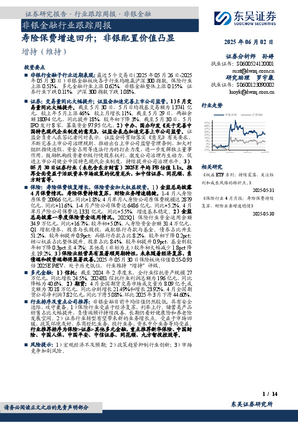 非银金融行业跟踪周报：寿险保费增速回升；非银配置价值凸显