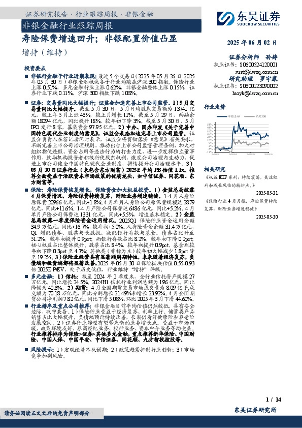 非银金融行业跟踪周报：寿险保费增速回升；非银配置价值凸显