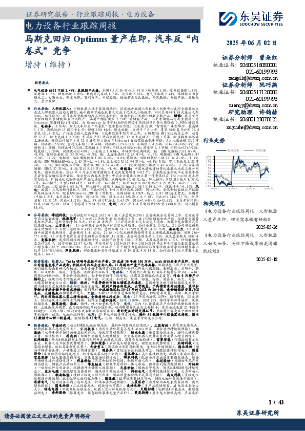 电力设备行业跟踪周报：马斯克回归Optimus量产在即，汽车反“内卷式”竞争