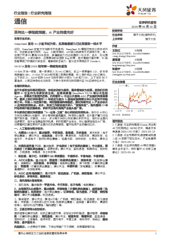 通信行业研究周报：英伟达一季报超预期，AI产业持续向好