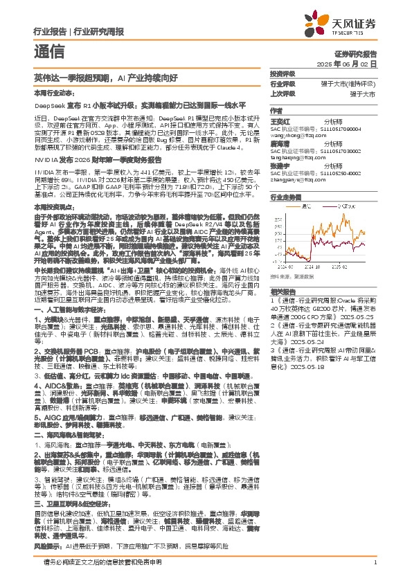 通信行业研究周报：英伟达一季报超预期，AI产业持续向好