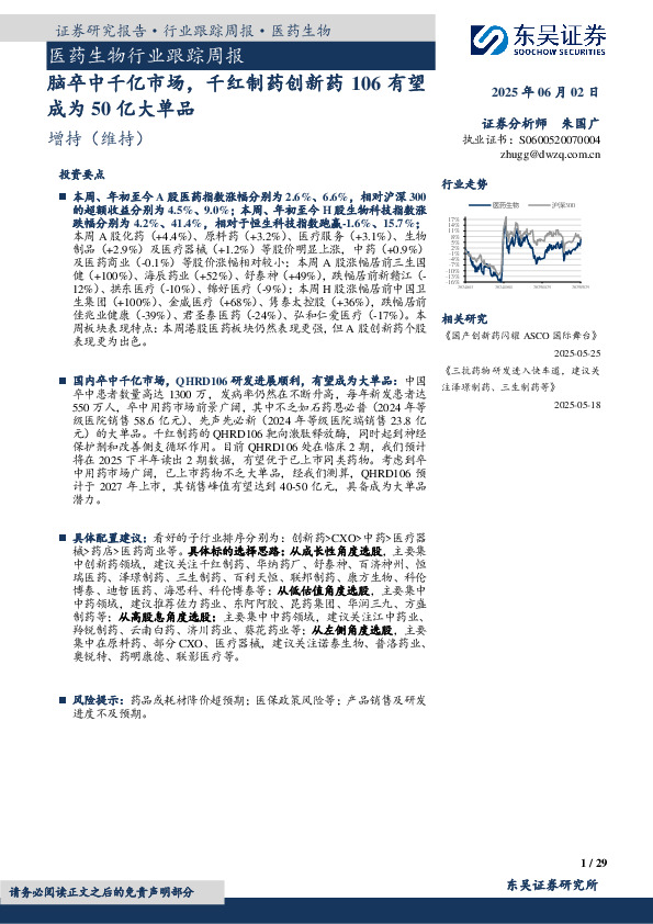 医药生物行业跟踪周报：脑卒中千亿市场，千红制药创新药106有望成为50亿大单品