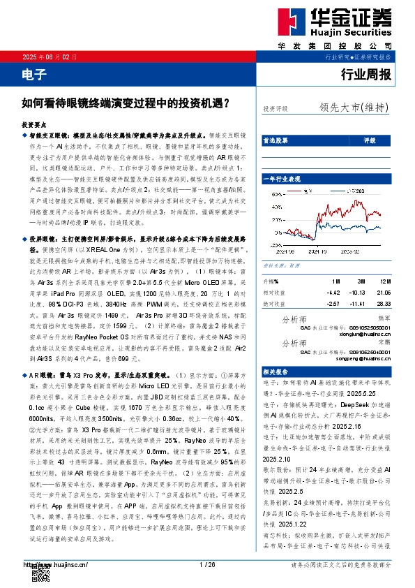 电子行业周报：如何看待眼镜终端演变过程中的投资机遇？