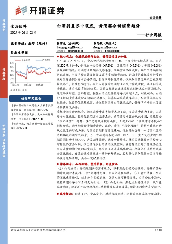 食品饮料行业周报：白酒弱复苏中筑底，黄酒契合新消费趋势