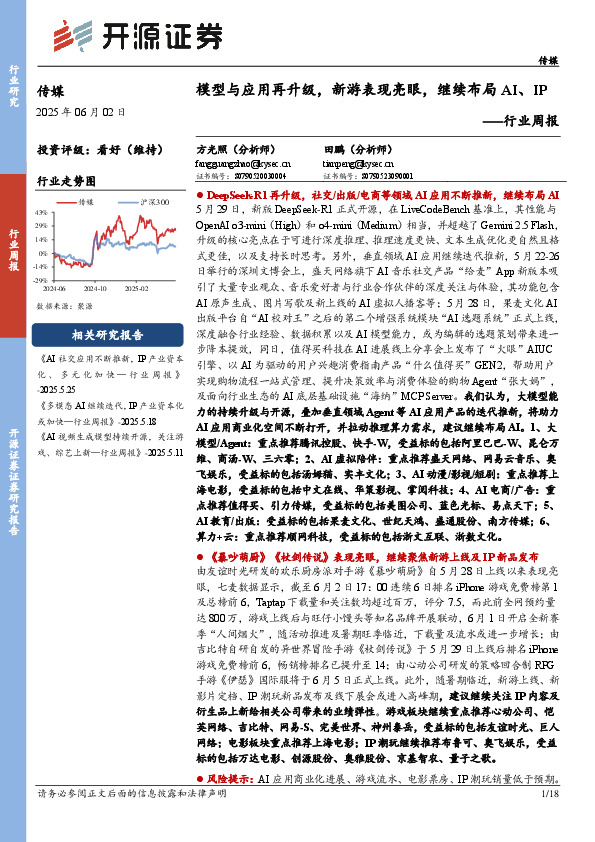 传媒行业周报：模型与应用再升级，新游表现亮眼，继续布局AI、IP行业周报