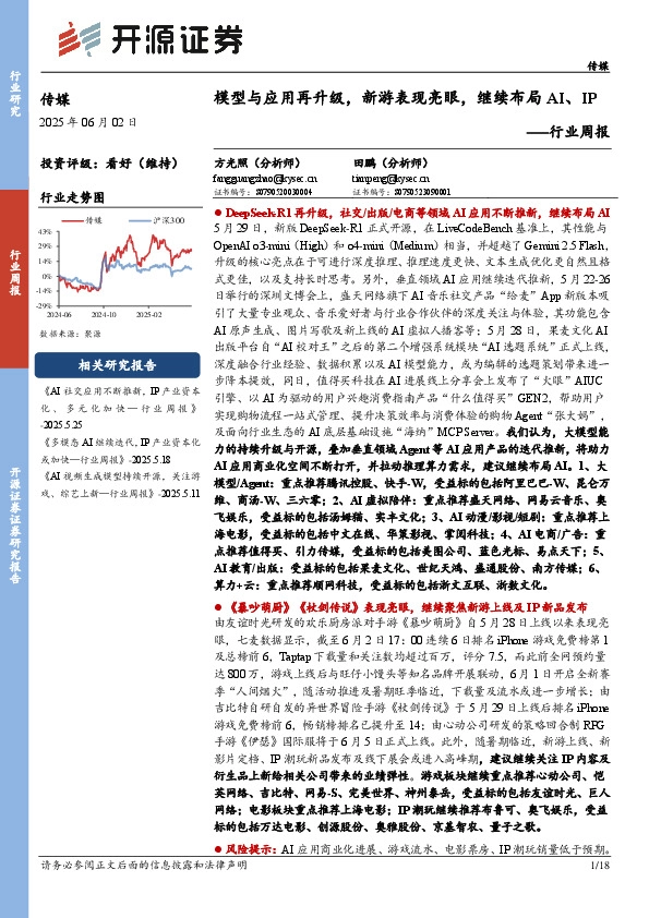 传媒行业周报：模型与应用再升级，新游表现亮眼，继续布局AI、IP行业周报