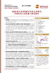 机器人行业周报（0526-0601）：2025张江具身智能开发者大会举办，宇树发布人形机器人新品预告
