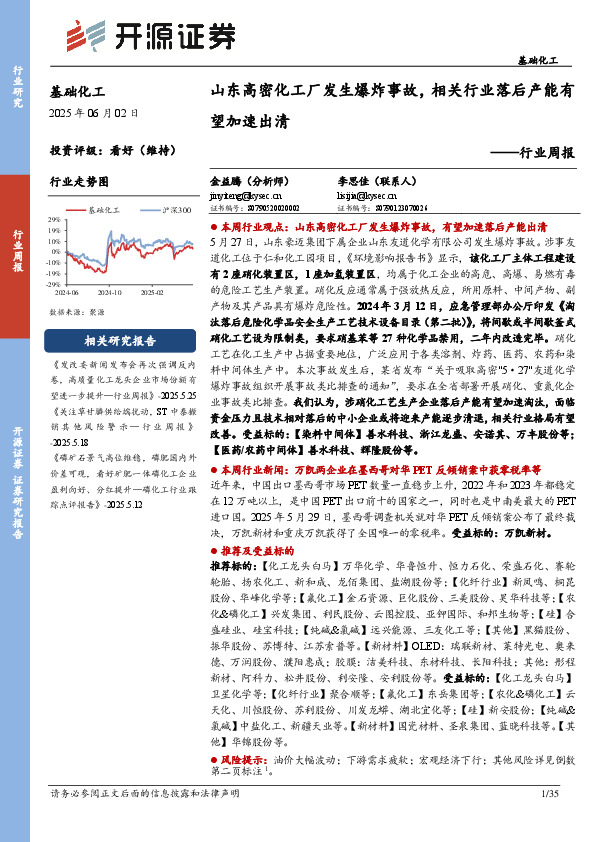 基础化工行业周报：山东高密化工厂发生爆炸事故，相关行业落后产能有望加速出清