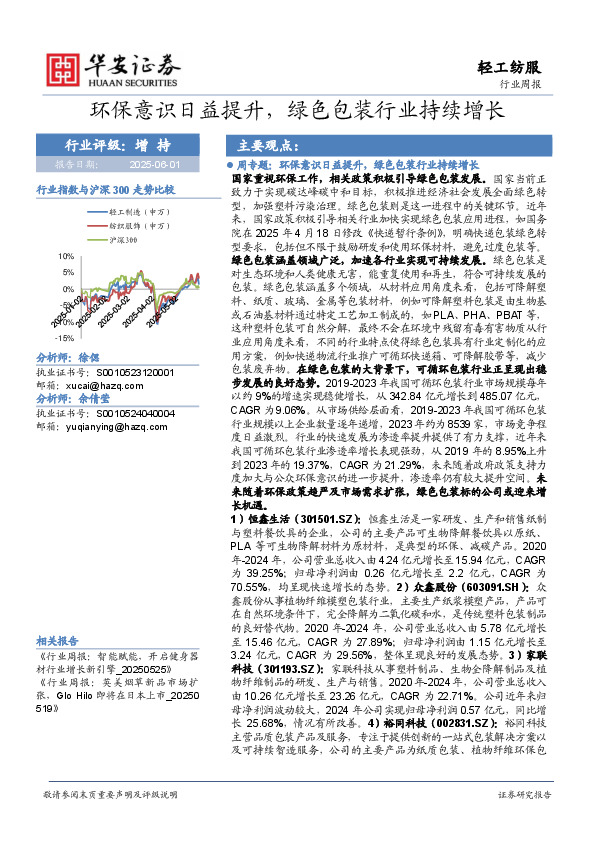 轻工纺服行业周报：环保意识日益提升，绿色包装行业持续增长