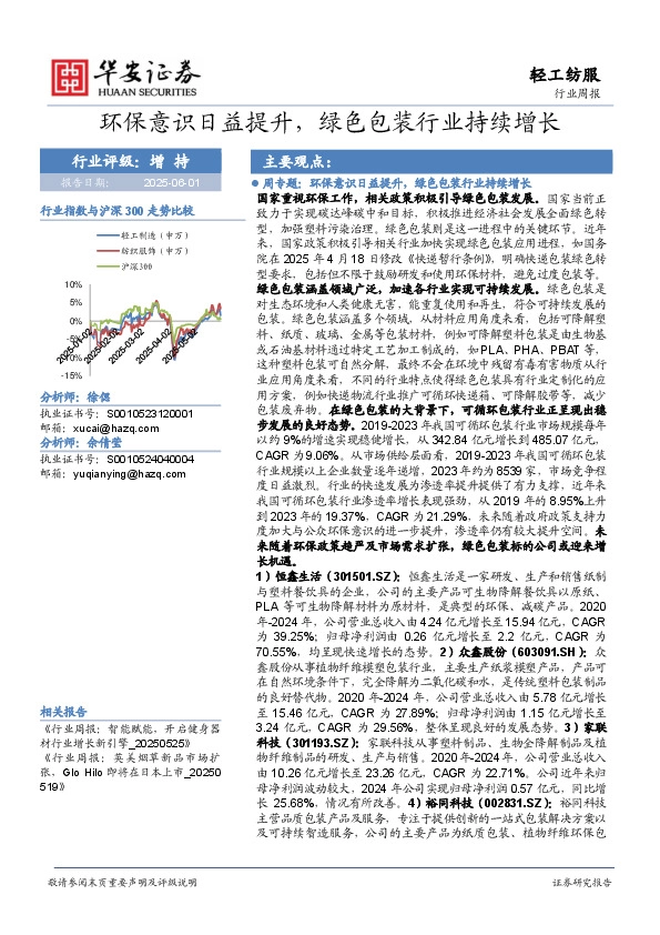 轻工纺服行业周报：环保意识日益提升，绿色包装行业持续增长