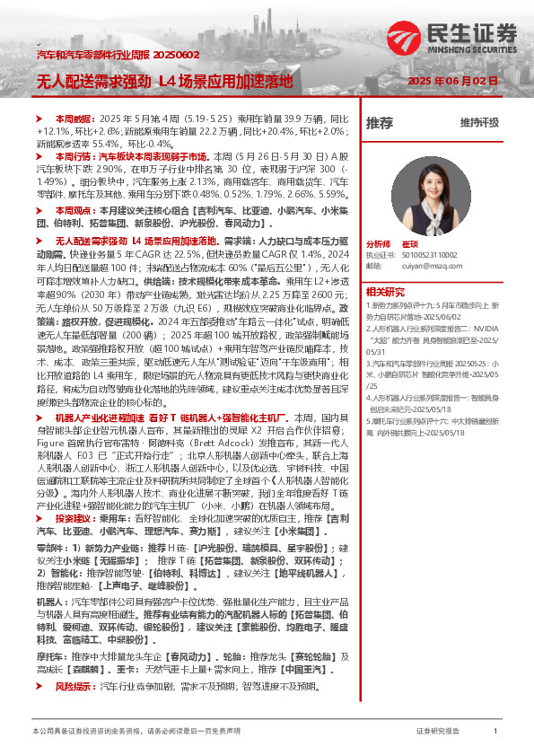 汽车和汽车零部件行业周报：无人配送需求强劲L4场景应用加速落地