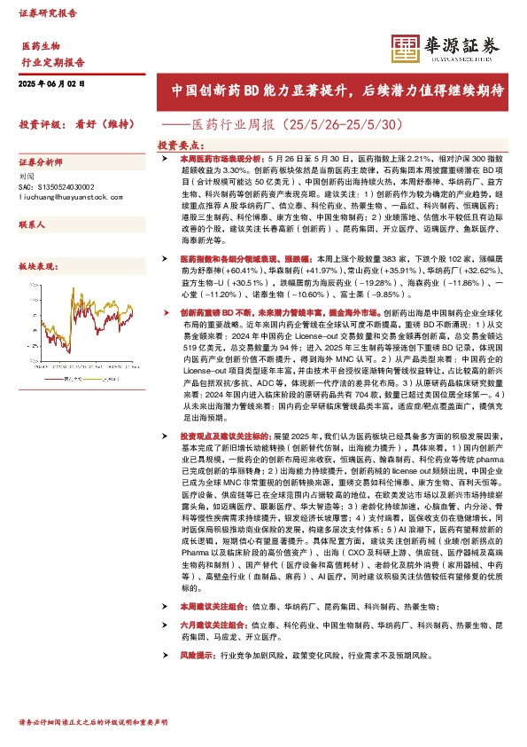 医药行业周报：中国创新药BD能力显著提升，后续潜力值得继续期待
