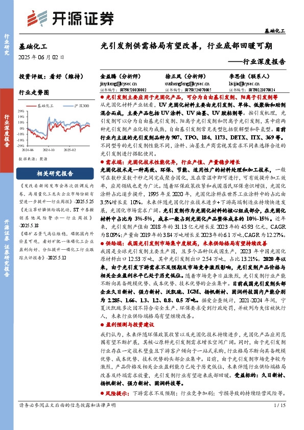 基础化工行业深度报告：光引发剂供需格局有望改善，行业底部回暖可期