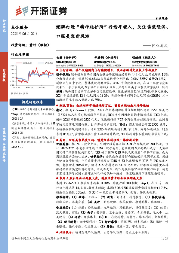 社会服务行业周报：潮牌打造“精神庇护所”疗愈年轻人，关注嗅觉经济、口服美容新风潮