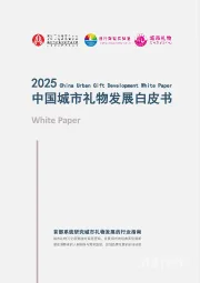 2025中国城市礼物发展白皮书