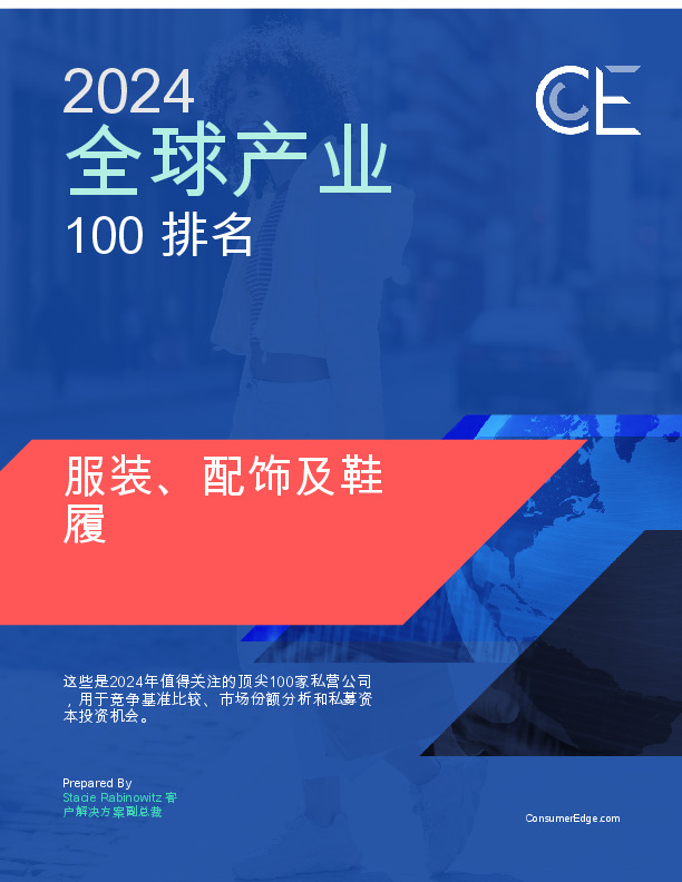 服装、配饰及鞋履2024全球产业100排名