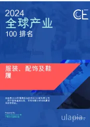 服装、配饰及鞋履2024全球产业100排名