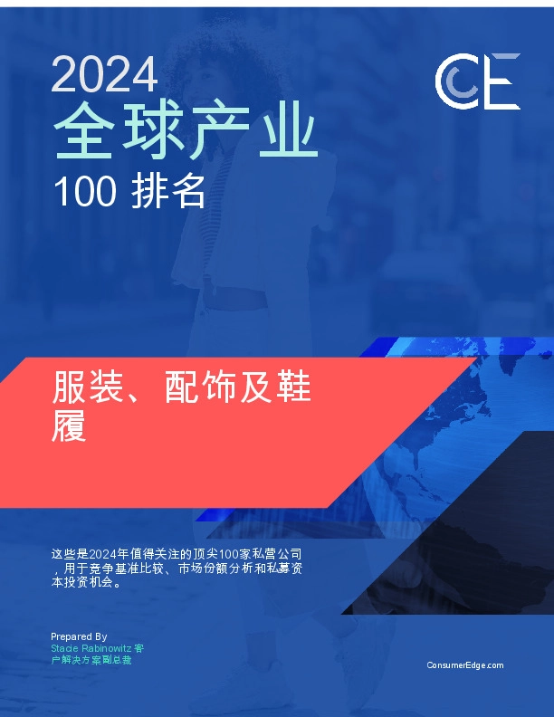 服装、配饰及鞋履2024全球产业100排名