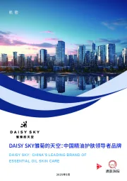 DAISY SKY雏菊的天空：中国精油护肤领导者品牌