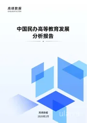 中国民办高等教育发展分析报告