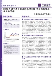 传媒行业动态研究报告：2025年端午单日票房同比增30%电影院线布局新业务可期