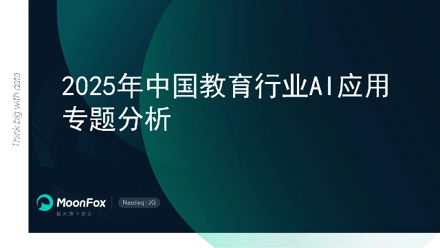 2025年中国教育行业AI应用专题分析