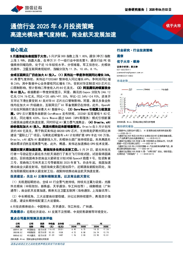 通信行业2025年6月投资策略：高速光模块景气度持续，商业航天发展加速