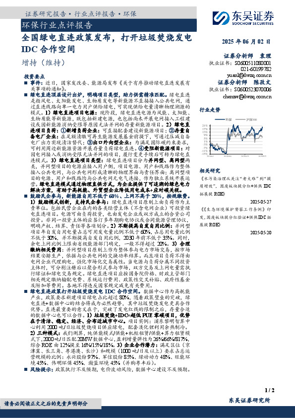 环保行业点评报告：全国绿电直连政策发布，打开垃圾焚烧发电IDC合作空间