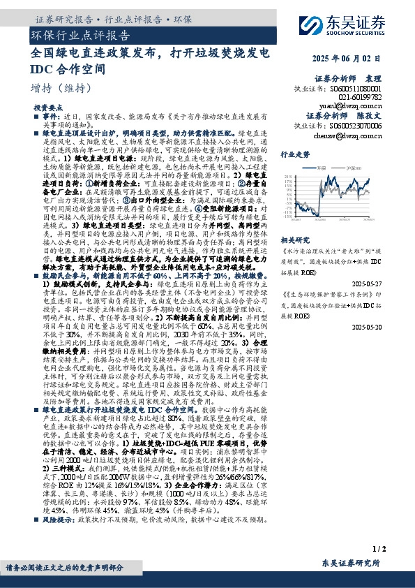 环保行业点评报告：全国绿电直连政策发布，打开垃圾焚烧发电IDC合作空间