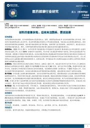 医药健康行业研究：创新药密集获批，后续关注国采、国谈进展