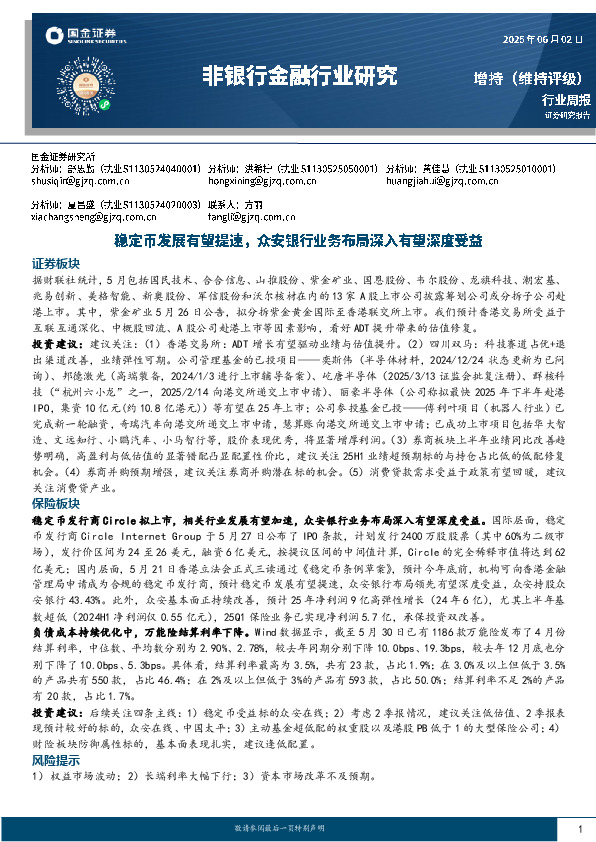 非银行金融行业研究：稳定币发展有望提速，众安银行业务布局深入有望深度受益